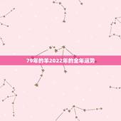 79年的羊2022年的全年运势，1979属羊女一生财运