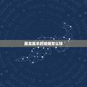 属龙属羊的婚姻怎么样，属羊的和属龙的是否婚配