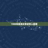 1988年属龙女事业贵人属相，2021年属龙人的全年运势女1988