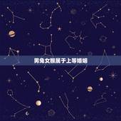 男兔女猴属于上等婚姻，属相婚配：男属猴和女属兔相配吗