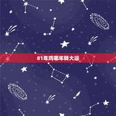 81年鸡哪年转大运，81年属鸡的十年大运