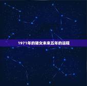 1971年的猪女未来五年的运程，95年猪女是什么命