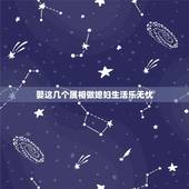 娶这几个属相做媳妇生活乐无忧，这四大生肖女，老公宠爱有加儿女乖巧孝顺