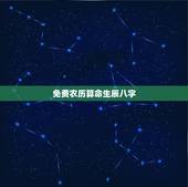 免费农历算命生辰八字，免费生辰八字算命
