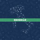 想找对象怎么找，怎么找对象？