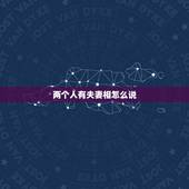 两个人有夫妻相怎么说，当别人说两个人有夫妻相，准吗