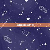运势2022年11月，1987年11月11女一生运势