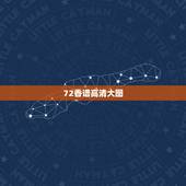 72香谱高清大图，道教七十二香谱图