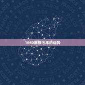1980属猴今年的运势，80年属猴的在以后的年份哪一年运势最好？