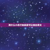 用什么小苏打加晨尿可以测出男女，怀孕40天孕囊男孩女孩怎么看呢？有人说