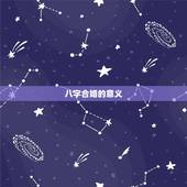 八字合婚的意义，为什么八字可以合婚及合婚的重要性