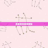 周易算命属相婚配，属相婚配