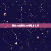 属蛇的和属蛇的婚姻怎么样，属蛇属蛇在一起好不好
