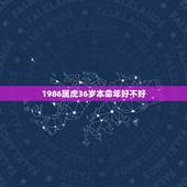 1986属虎36岁本命年好不好，属虎的人本命年要注意什么