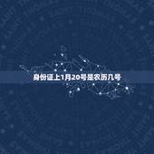 身份证上1月20号是农历几号，生日是过农历还是阳历
