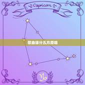 歌曲缘分五月原唱，歌曲缘分五月是谁唱的歌？歌手？