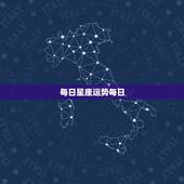 每日星座运势每日，星座本是不科学的东西，为何现在的人会关注星座每日运势