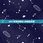 2021年适合属龙人的微信头像，1976年属龙的人微信头像什么样的好