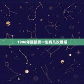 1996年属鼠男一生有几次婚姻，属鼠的男人一生的婚姻有几次