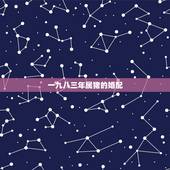 一九八三年属猪的婚配，83年属猪的属相婚配表