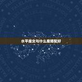 水平座女与什么座婚配好，什么星座与水瓶座的女生比较相配？