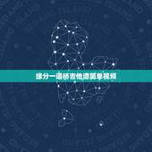 缘分一道桥吉他谱简单视频，谁有缘分一道桥好声音中秋王力宏独唱版的资源？
