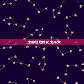 一生都是烂桃花生肖女，我为什么这一生的烂桃花这么多？