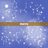 财运方位，明天最佳的财运方位