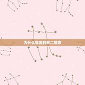 为什么属龙的有二婚命，属龙的人命好吗？为什么我属龙的命运却是那么的差呢