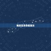 难逃富贵命星座女，十二星座之天劫难逃