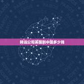 转运公司英国到中国多少钱，从英国转运至中国运费，贵吗？怎么操作便宜点？