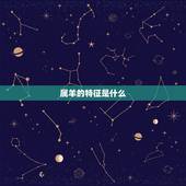 属羊的特征是什么，生肖是羊的人有什么特征