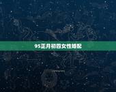 95正月初四女性婚配，男，农历1994年11月23和女农历1995年正