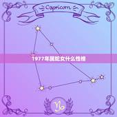 1977年属蛇女什么性格，属蛇1977年四十以后命