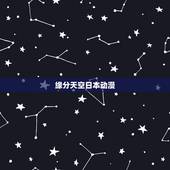 缘分天空日本动漫，《缘分天空》最新txt全集下载