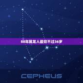 88年属龙人最穷不过36岁，1988年属龙最终寿命