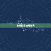 吉祥如意的网名男，男人一生好运网名