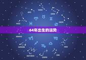 64年出生的运势，64年出生属龙男子在2023年运势及全年运程怎样解析
