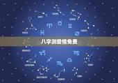 八字测爱情免费，免费算婚姻生辰八字