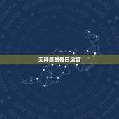 天秤座的每日运势，天秤座的运势