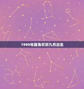 1999年属兔农历九月出生，1999年九月属兔人一生命运