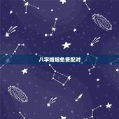 八字婚姻免费配对，免费姓名婚姻八字配对