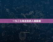 一九二七年出生的人啥属相，一九二七年出生属肖什么