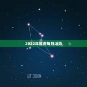 2022年属虎每月运势，2022属虎运势如何？