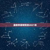 最新李居明预测2021年，李居明与苏民峰两位大师，他们的预测方法好象不