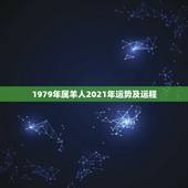 1979年属羊人2021年运势及运程，属羊人2021年全年运势 197