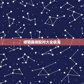 婚姻属相配对大全很准，男属鸡女属鼠合不合婚