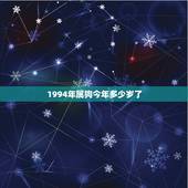 1994年属狗今年多少岁了，1994年属狗2022 年运势