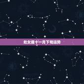 处女座十一月下旬运势，处女座运势