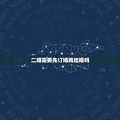 二婚需要先订婚再结婚吗，双方都是二婚，还要订婚，结婚吗